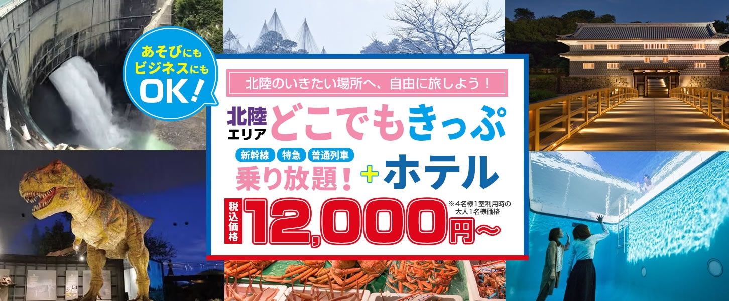 【2日間12,000円~】北陸エリアどこでもきっぷを使って 北陸の行きたい場所へ自由に旅しよう!!お得なホテルがセットになったツアーです。