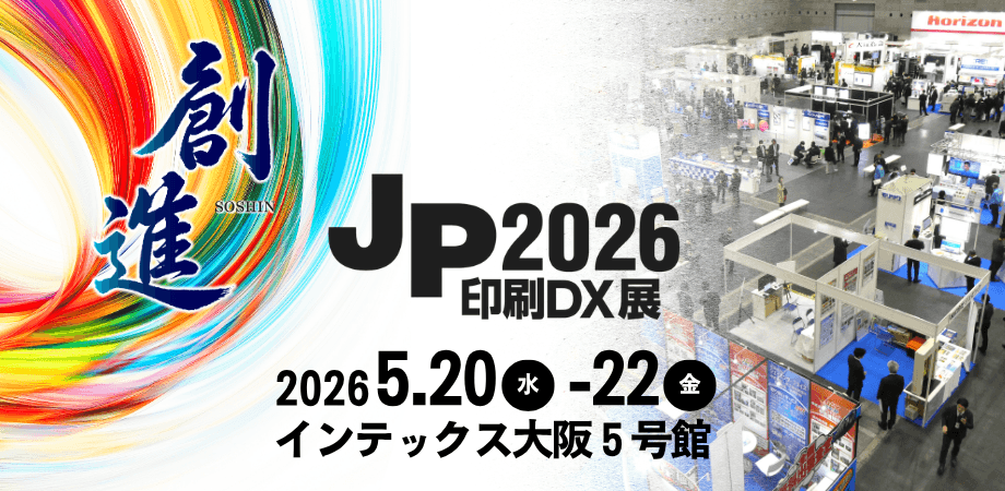 印刷業界の節目。開催50回目となる「JP2026・印刷DX展」で4団体会長が本音を語る貴重な機会が実現！