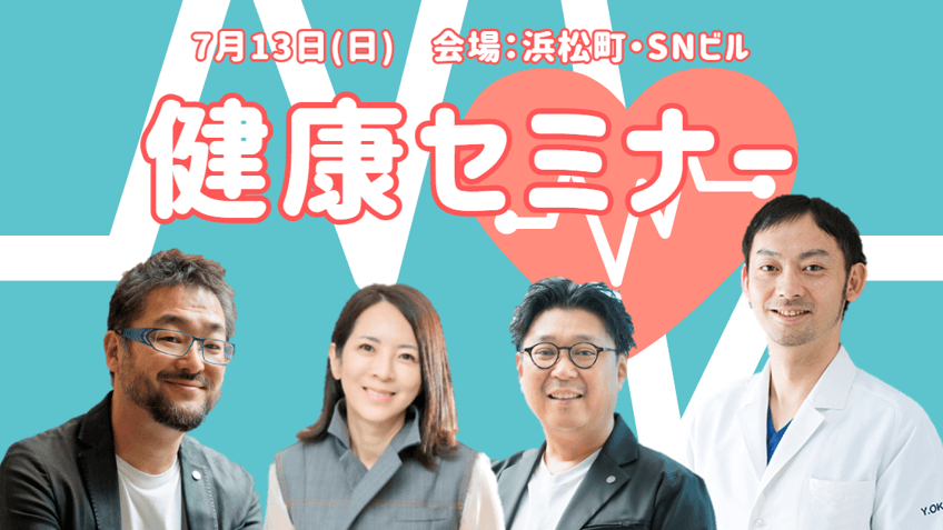 【ウェルネストホーム】「住宅と健康を考える」特別セミナ ー 7月13日(日) 浜松町にて開催