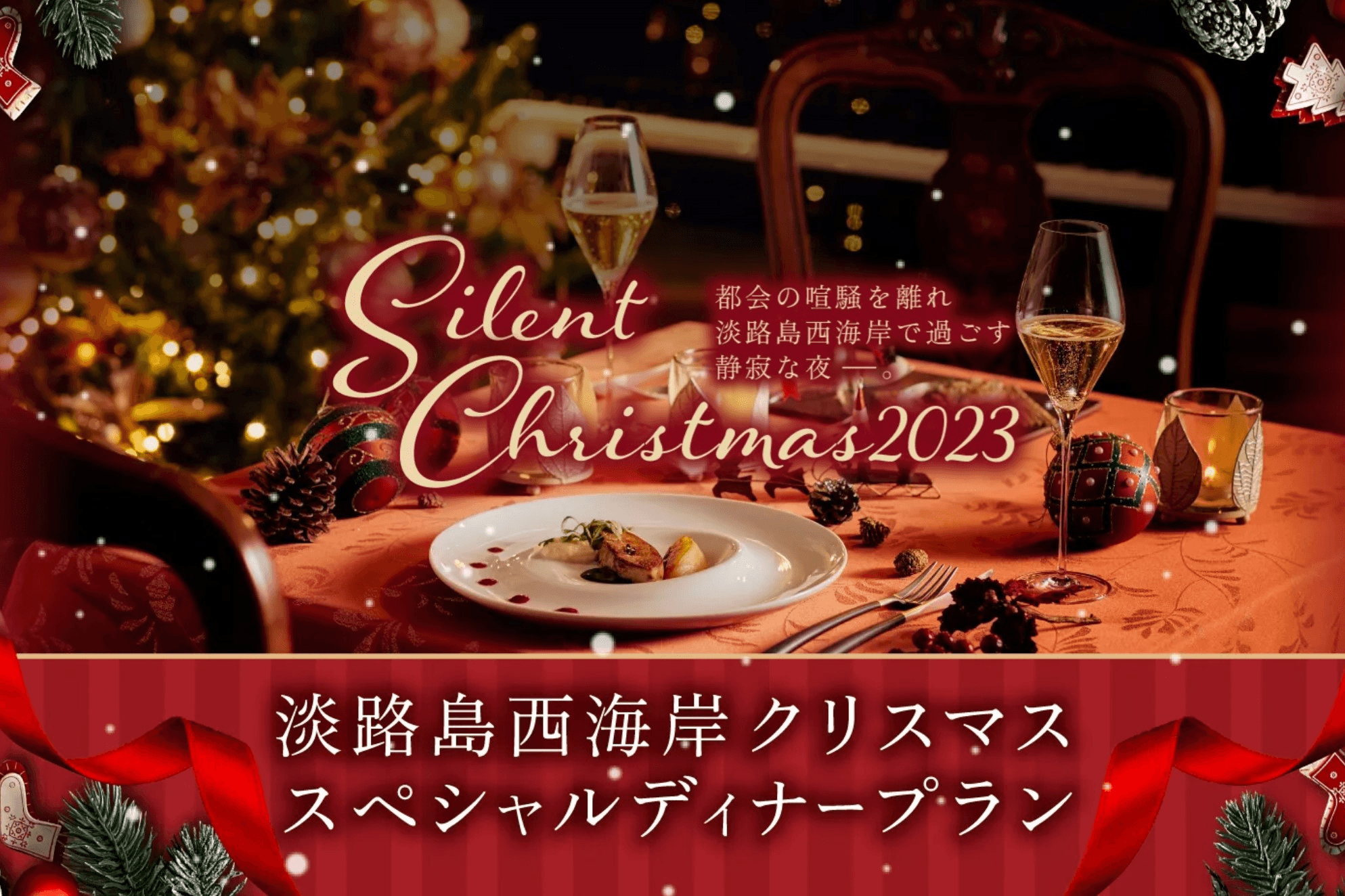 ココロおどるこの季節、淡路島西海岸でメリークリスマス 淡路島の贅沢グルメ『クリスマスコース』を12月15日より提供