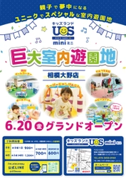 相模大野駅から徒歩3分！親子で夢中になる室内遊園地 『キッズランドUS mini 相模大野店』6/20(金)グランドオープン
