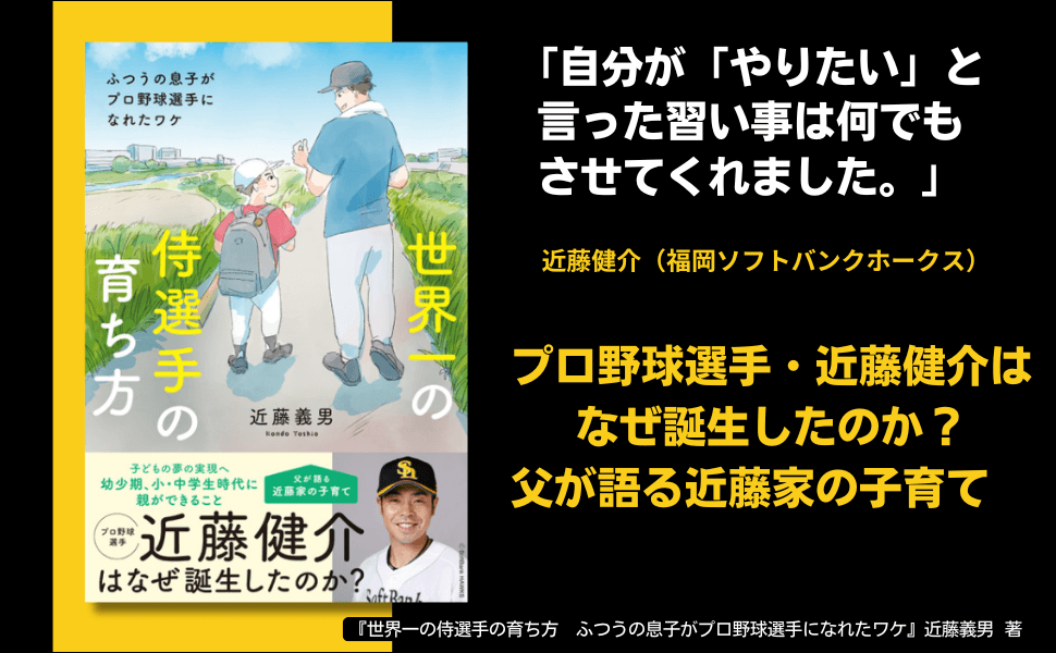 プロ野球選手・近藤健介はなぜ誕生したのか？『世界一の侍選手の育ち方』が7月14日に発売