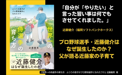 プロ野球選手・近藤健介はなぜ誕生したのか？『世界一の侍選手の育ち方』が7月14日に発売