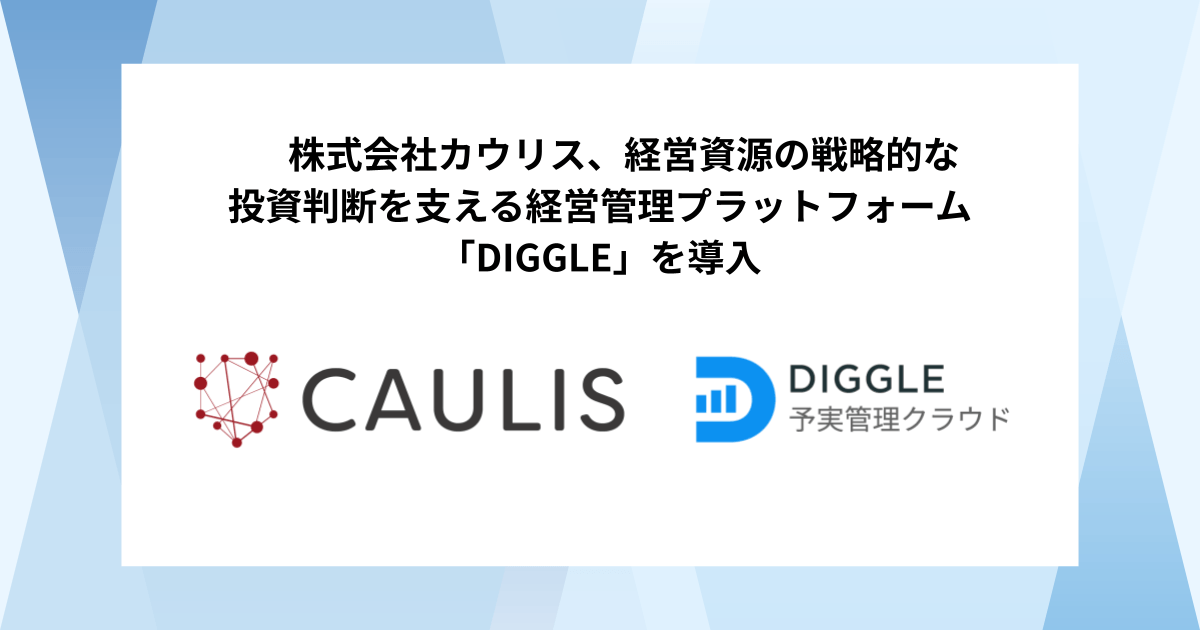 株式会社カウリス、経営資源の戦略的な投資判断を支える経営管理プラットフォーム「DIGGLE」の導入で、重要KPIのタイムリーな可視化で、正確かつ効率的な経営管理体制の構築による経営判断の迅速化を目指す