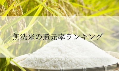 【2025年6月版】ふるさと納税でもらえる『無洗米』の還元率ランキングを発表