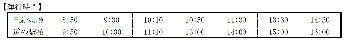 無料シャトルバス時刻表