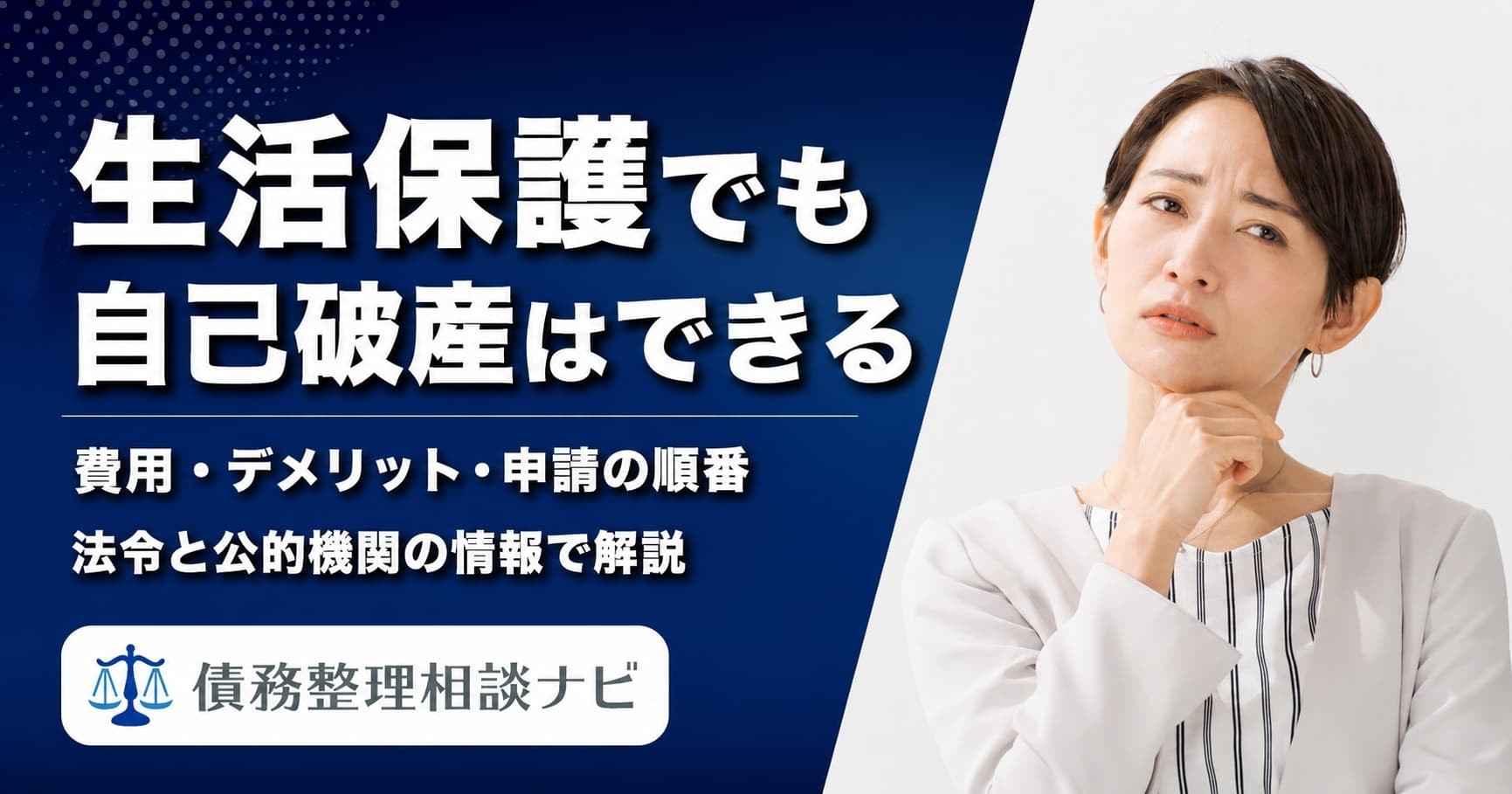 生活保護を受けていても自己破産はできる｜費用や手続きの流れを整理した解説記事を公開