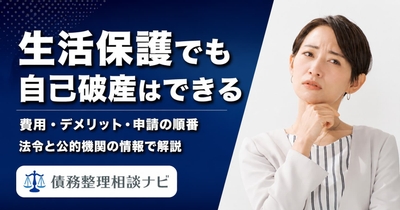 生活保護でも自己破産はできる？