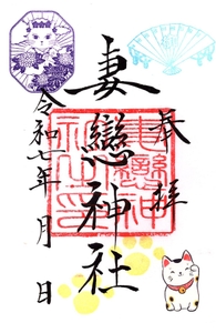 ねこまつり限定御朱印