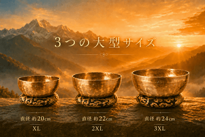 左からXL・直径約20cm、2XL・直径約22cm、3XL・直径約24cm。使用する空間や、求める響きに合わせて選べます。