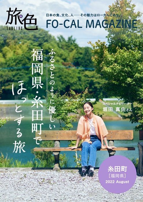 「旅色FO-CAL」福岡県・糸田町特集表紙:堀田真由さん
