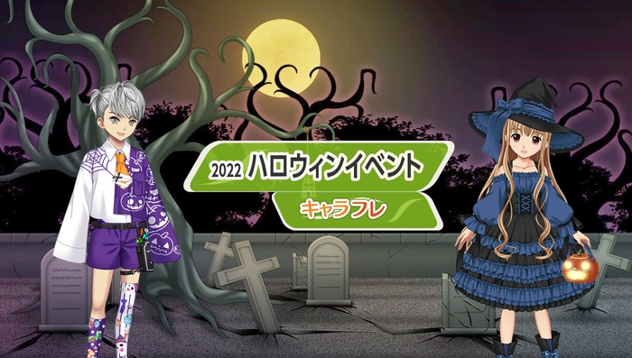 キャラフレ|2022『ハロウィン』イベント