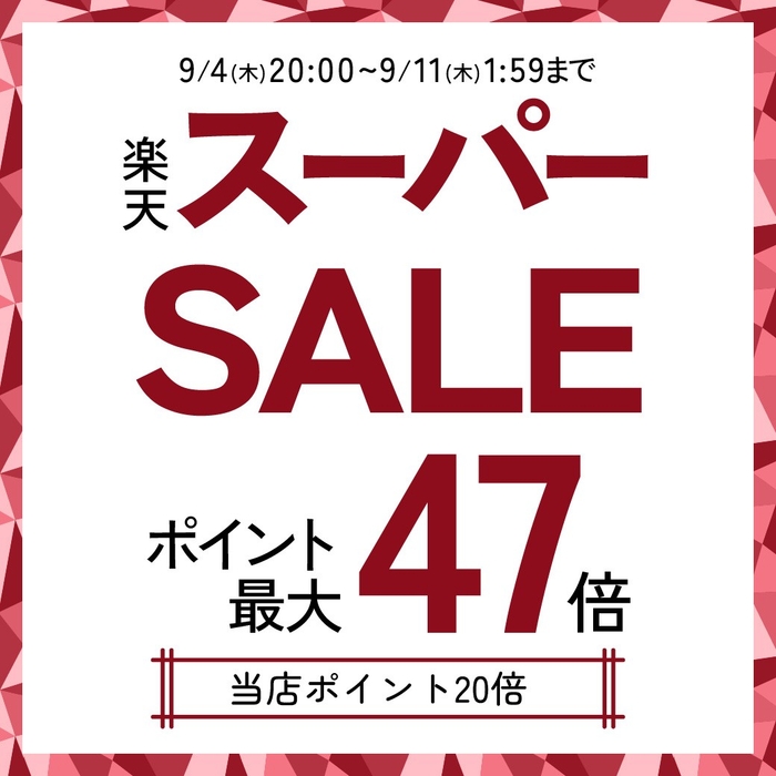楽天スーパーSALE