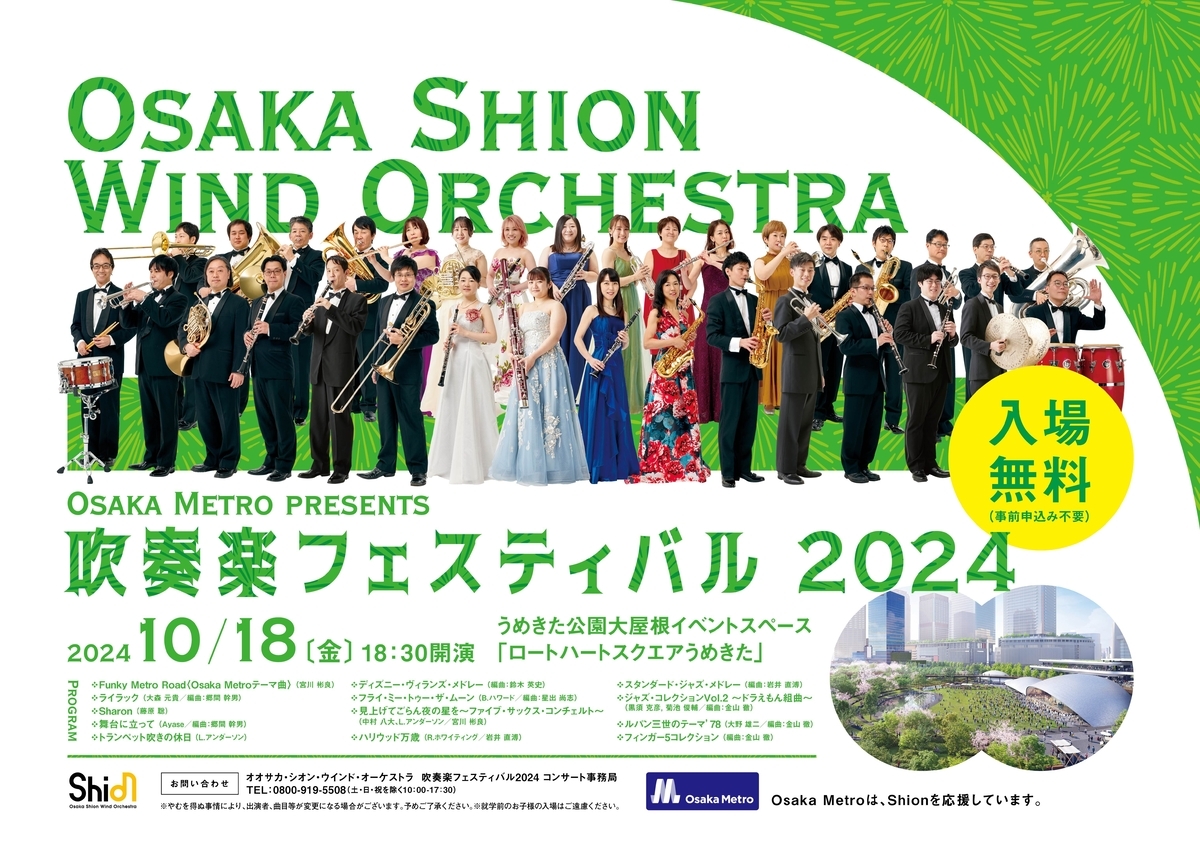 入場無料❗️オオサカ・シオン・ウインド・オーケストラ 「Osaka Metro presents 吹奏楽フェスティバル2024」開催決定❗️