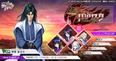 『対魔忍RPG』にて「バジリスク〜甲賀忍法帖〜」コラボが7月31日から開催中！！コラボ限定アイテムを獲得できるのは今だけ！