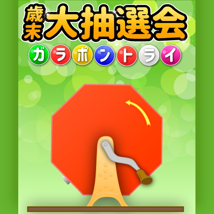 ゲームの例:ガラポン