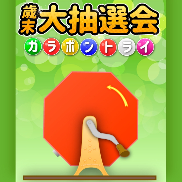 ゲームの例:ガラポン