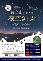 富山県と長野県を結ぶ「立山黒部アルペンルート」 限定夜間運行と星空を満喫できる「夜空きっぷ」を販売