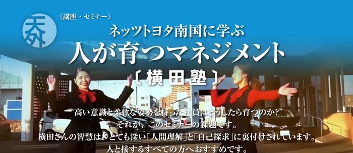 ネッツトヨタ南国に学ぶ“人が育つ”マネジメント・横田塾