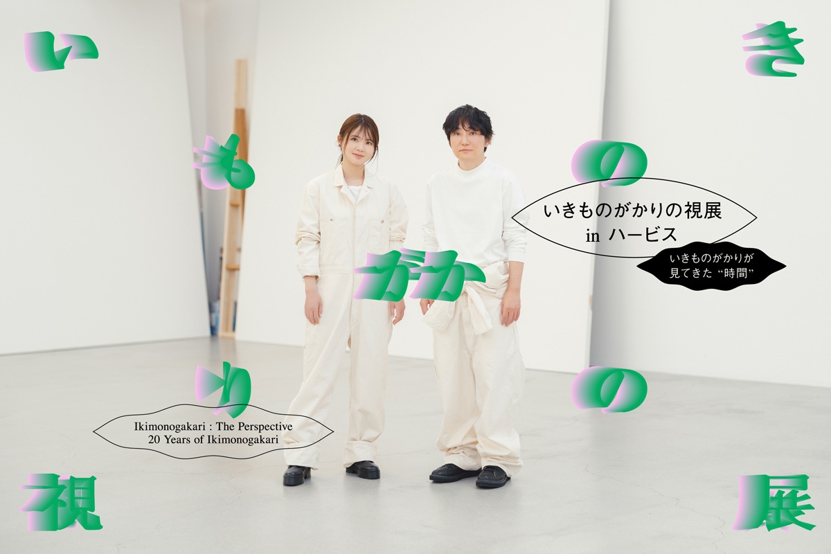 いきものがかり 初の大規模展示企画 デビュー20周年を記念した