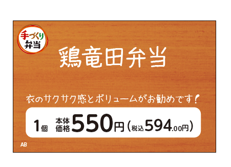 鶏竜田弁当販促物(画像はイメージです。)