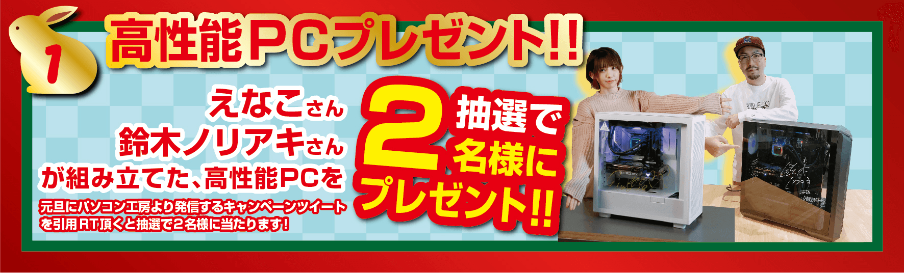 高性能PCプレゼント!!