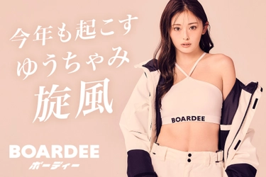 【新・冬の女王】 ゆうちゃみ、今年もスノボブランドBOARDEE(ボーディー)の アンバサダーに就任。昨年売切れウェア続出