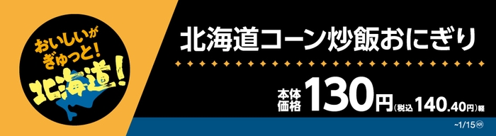 北海道コーン炒飯おにぎり販促物(画像はイメージです。)