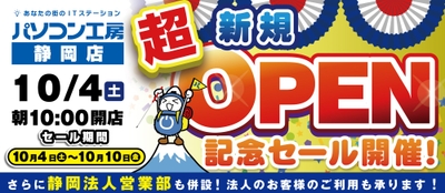 パソコン専門店の【パソコン工房 静岡店】が新規オープン