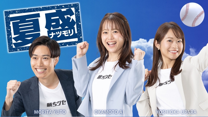 森田雄人 ・ 岡本愛衣 ・ 吉岡 麗 (HOMEアナウンサー)