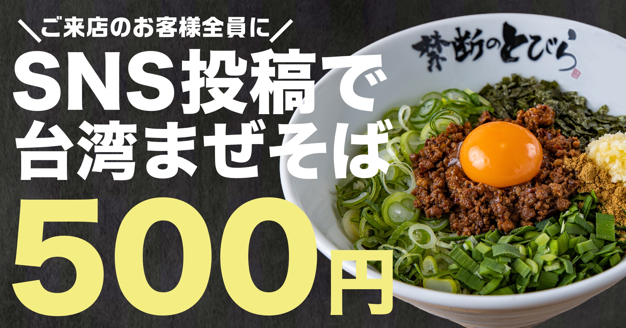 愛知県に初出店！台湾まぜそば『禁断のとびら』が 同ブランド5店舗目を