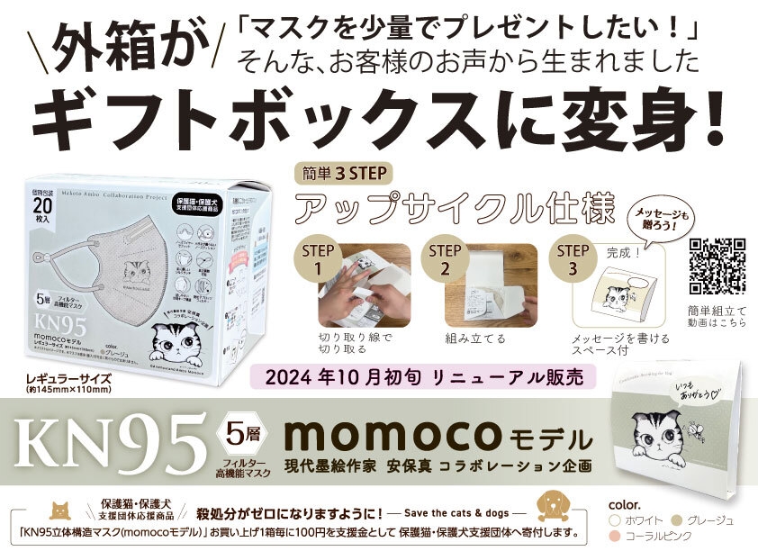 IBR高機能マスクmomocoモデル」に新色登場 外箱がギフトボックスに変化