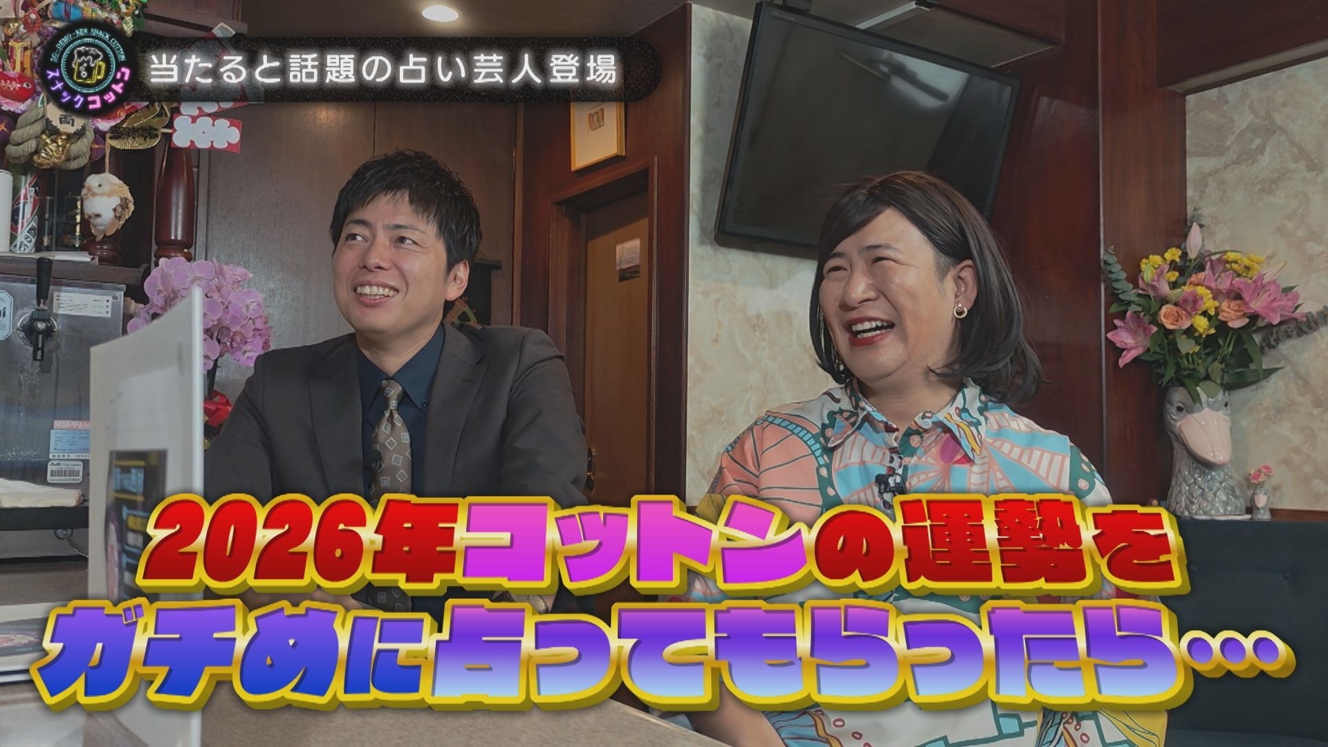 【スナックコットン】話題の占い芸人が登場! コットンの2026年の運勢を本気で占います! 1月15日㈭ 深夜0時15分放送