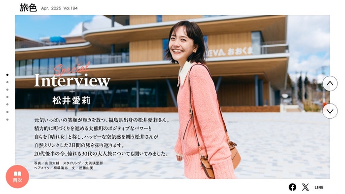 「月刊旅色」4月号インタビュー:松井愛莉さん