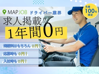 【物流・運輸業界向け】採用コスト削減の救世主！ドライバー求人掲載1年間完全無料キャンペーン開始