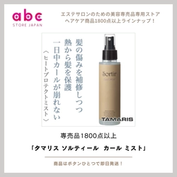 タマリス ソルティール シーソルト ミスト-ゆるふわ無造作ヘアが簡単にキマる！