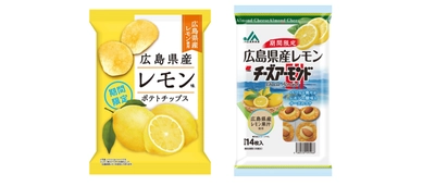 ＜期間限定＞ ご当地素材を使ったさわやかな味わい 『広島県産レモン味ポテトチップス』 『JA広島果実連　広島県産レモンチーズアーモンド』新発売！