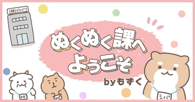 Webマガジン『Woman type』が新連載を開始！ 現役会社員漫画家・もずくが描く、頑張りすぎない働き方コメディ「ぬくぬく課へようこそ」