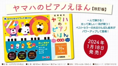 「ヤマハのピアノえほん【改訂版】」 1月26日発売！