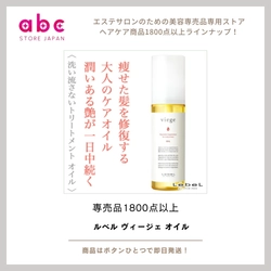 ルベル ヴィージェ オイル  軽やかにツヤめき、指通りなめらか。毎日のスタイリングを格上げするヘアオイル