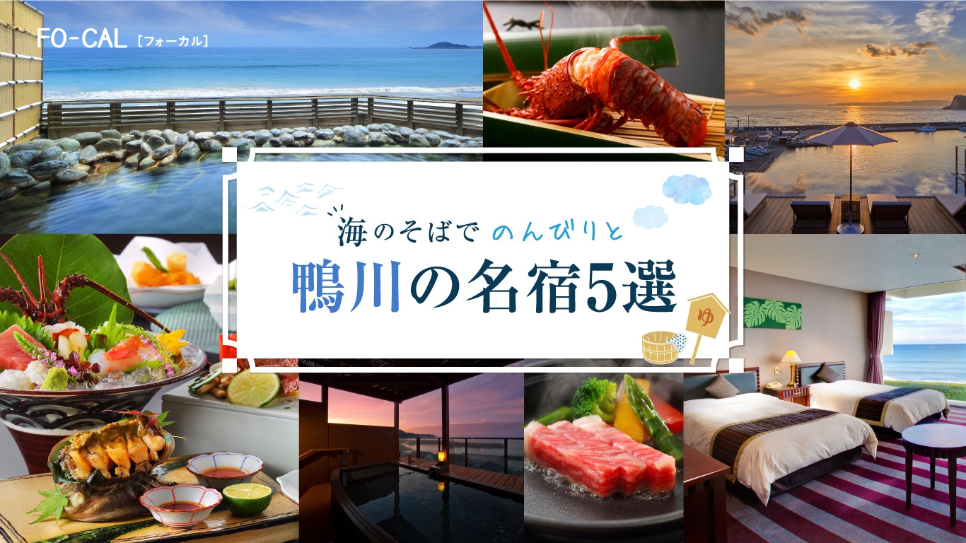 「旅色FO-CAL」鴨川市特集:名宿