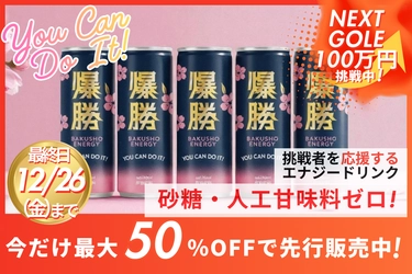 【達成率240％突破】 今だけ最大50％OFF!挑戦者を支える応援型エナジードリンク『爆勝エナジー』クラファンネクストゴール100万円へ挑戦｜12/26まで