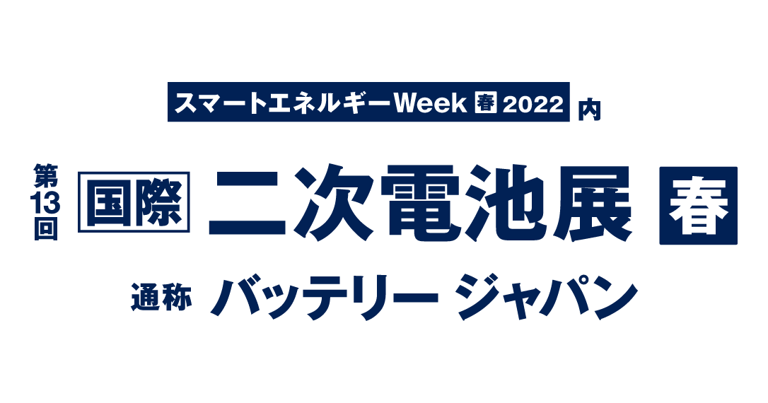 2022春 国際二次電池展