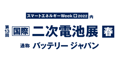 2022春　国際二次電池展