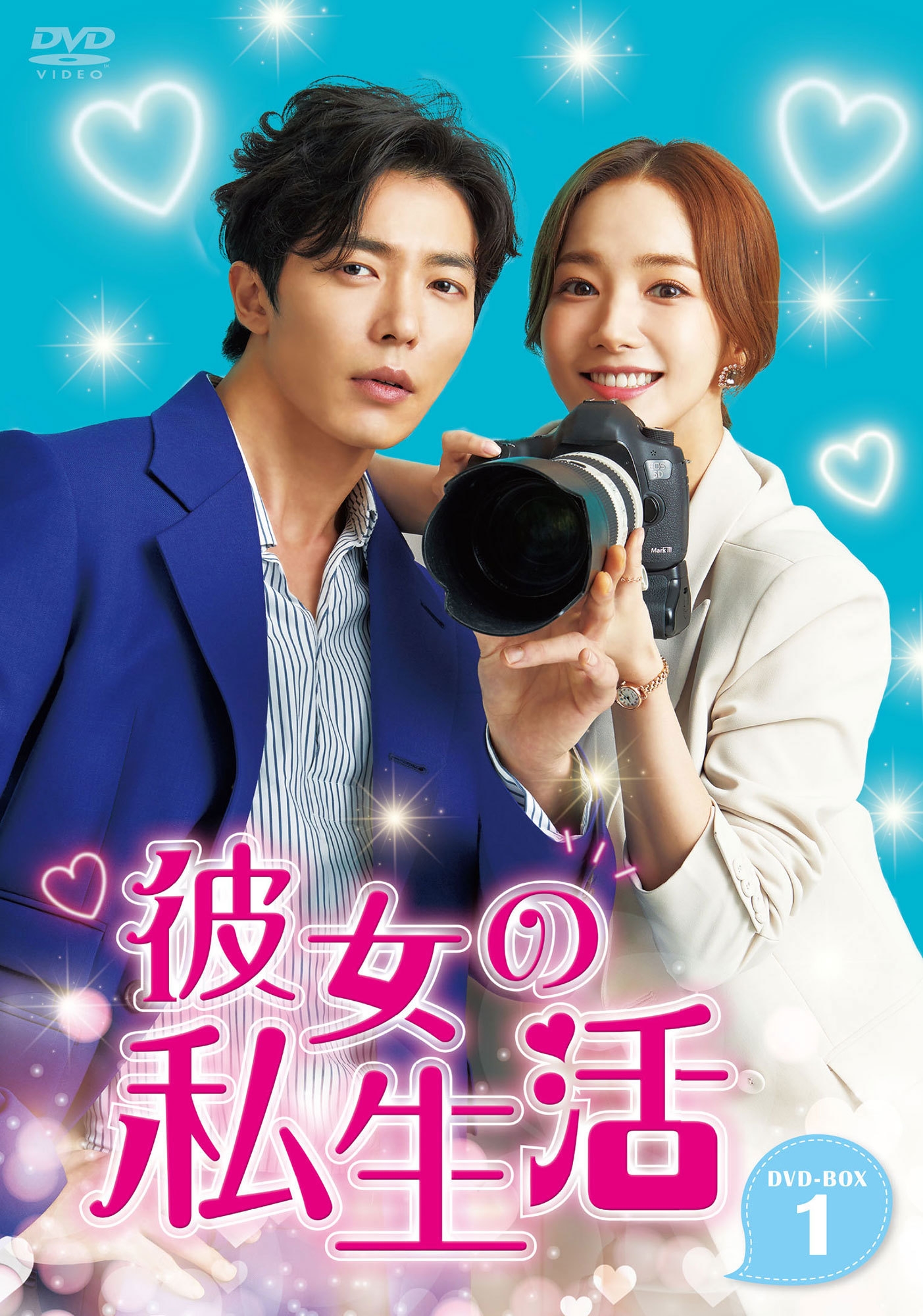 『彼女の私生活 DVD-BOX1&2』