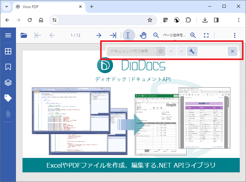 フローティングテキスト検索バー(DioDocs for PDF)