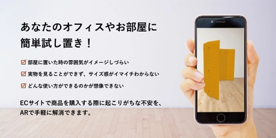 吸音パーテーション・吸音パネルを展開するリブグラフィ、 「ARシミュレーション」をオンラインショップで開始
