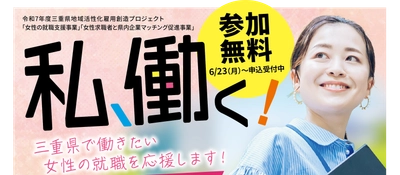 三重県内で就職・転職・キャリアアップを目指す女性を対象に、 「女性の就職支援事業」「女性求職者と企業マッチングの促進事業」 を開始