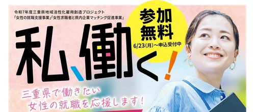 三重県内で就職・転職・キャリアアップを目指す女性を対象に、 「女性の就職支援事業」「女性求職者と企業マッチングの促進事業」 を開始
