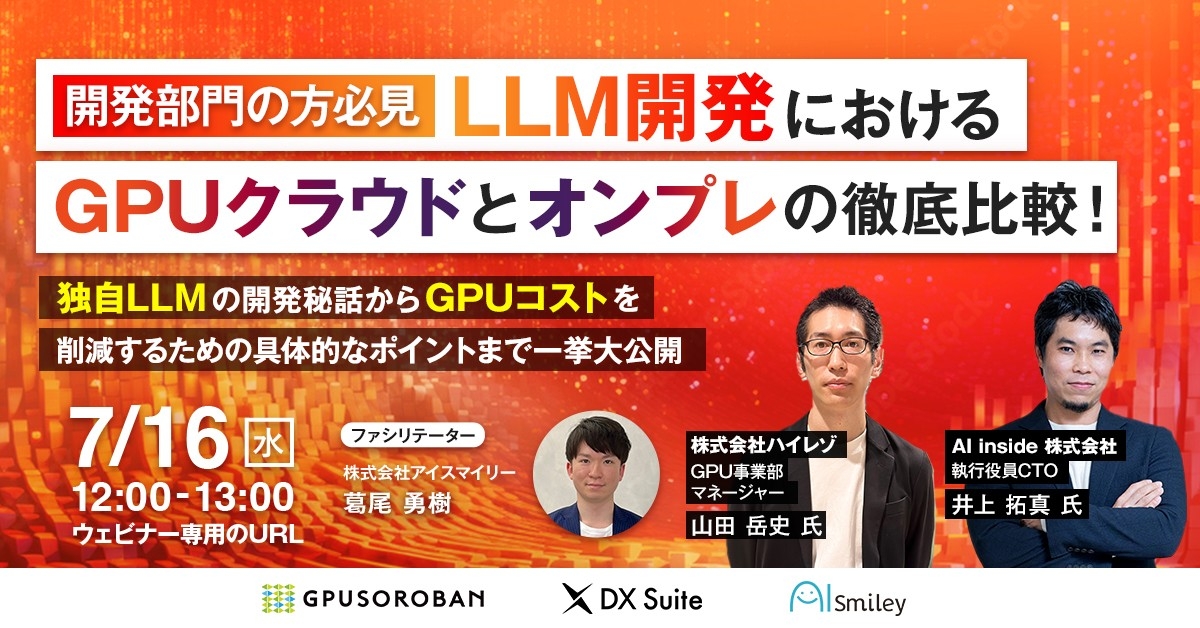 【7/16開催ウェビナー】AIエンジニア必見!独自LLM開発秘話とDevin活用のススメ ~LLM開発におけるGPUクラウドとオンプレの徹底比較!GPUのコスト削減まで解説します~